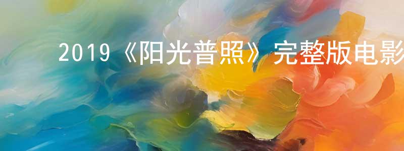 ﻿戴黎黎的个人主页,﻿2019《阳光普照》完整版电影/在线观看/百度云-美剧天堂